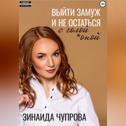 Выйти замуж и не остаться с голой *опой (Зинаида Чупрова)