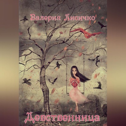 Девственница (Валерия Лисичко)