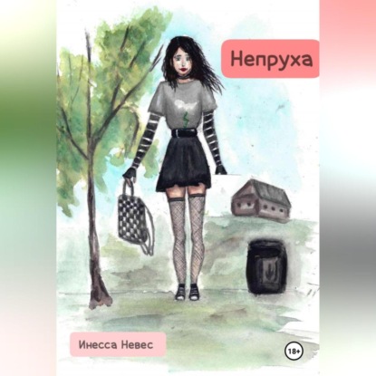 Непруха (Инесса Невес)