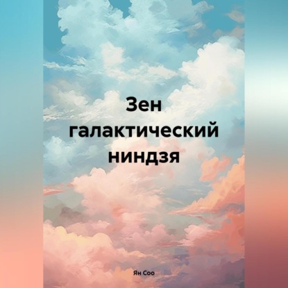 Зен галактический ниндзя (Ян Игоревич Соо)