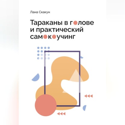 Тараканы в голове и практический самокоучинг (Лана Скакун)