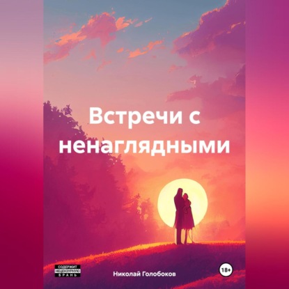 Встречи с ненаглядными (Николай Иванович Голобоков)