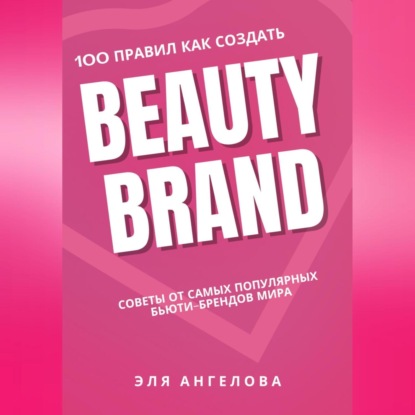 100 правил как создать Beauty Brand (Эля Ангелова)