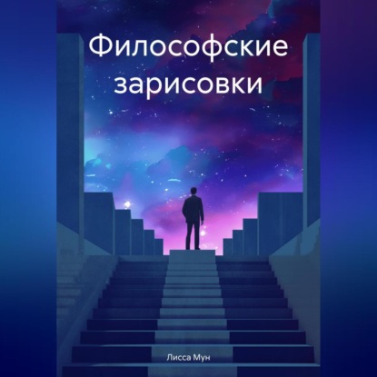 Философские зарисовки (Лисса Мун)