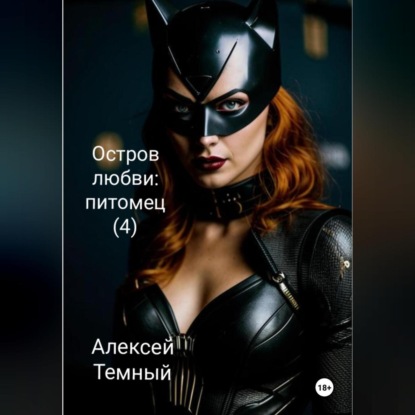 Остров любви: питомец (4) (Алексей Темный)