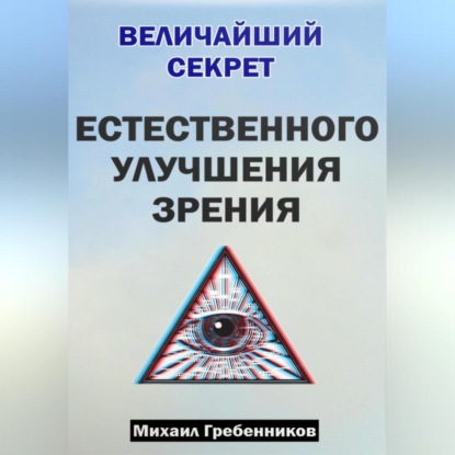 Величайший секрет естественного улучшения зрения (Михаил Валерьевич Гребенников)