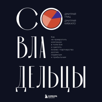 Совладельцы. Как не превратить компанию в поле боя и сделать бизнес-партнерство долгим, надежным и прибыльным (Дмитрий Кибкало)