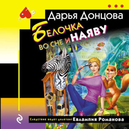 Белочка во сне и наяву (Дарья Донцова)