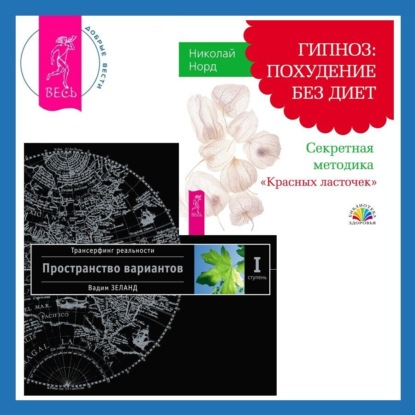 Гипноз: похудение без диет. Секретная методика «Красных ласточек». Трансерфинг реальности. Ступень I: Пространство вариантов (Вадим Зеланд)