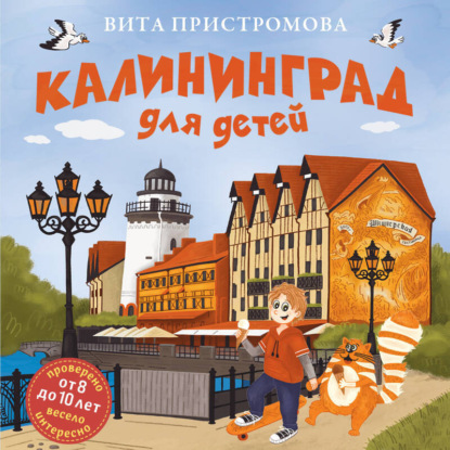 Калининград для детей (Вита Пристромова)