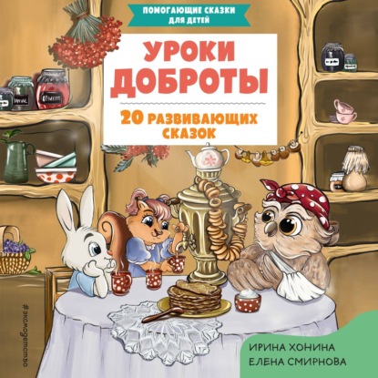Уроки доброты. 20 развивающих сказок (Ирина Хонина)