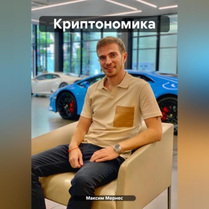 Криптономика (Максим Мернес)