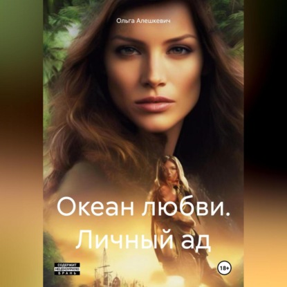 Океан любви. Личный ад (Ольга Алешкевич)