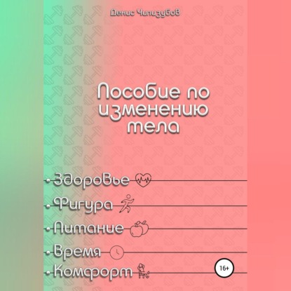 Пособие по изменению тела (Денис Андреевич Чипизубов)