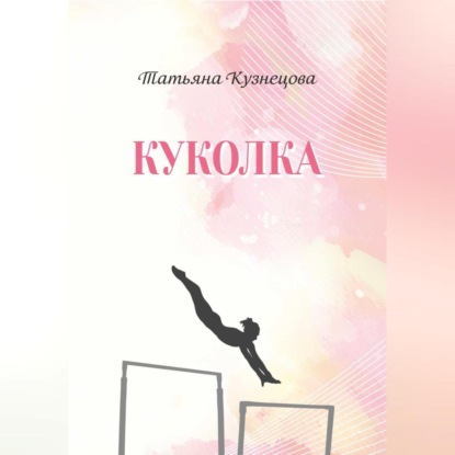 Куколка (Татьяна Кузнецова)
