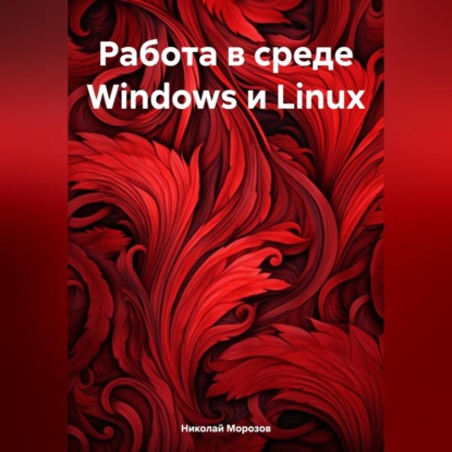 Работа в среде Windows и Linux (Николай Петрович Морозов)
