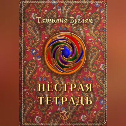 Пёстрая тетрадь (Татьяна Буглак)