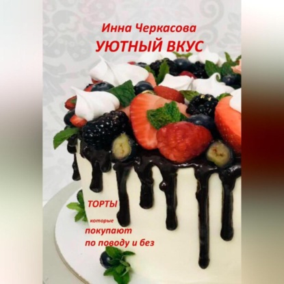 Уютный вкус. Торты, которые покупают по поводу и без (Инна Черкасова)