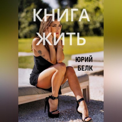 Книга жить (Юрий Белк)