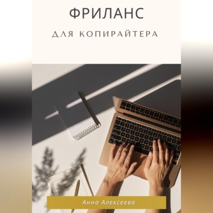 Фриланс для копирайтера (Анна Алексеева)