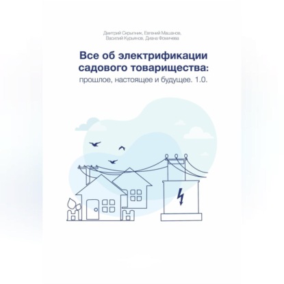 Все об электрификации садового товарищества: прошлое, настоящее и будущее. Версия 1.0 (Дмитрий Скрыпник)
