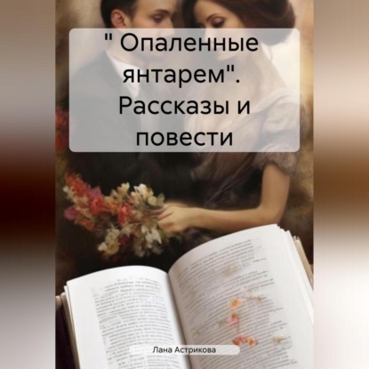 « Опаленные янтарем». Рассказы и повести (Лана Анатольевна Астрикова)