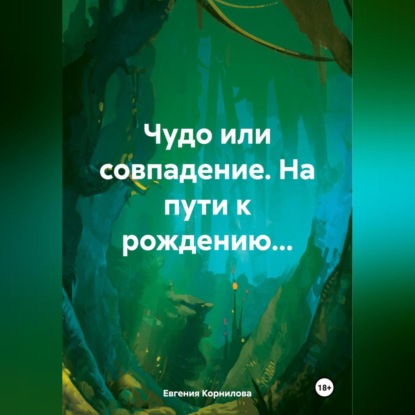 Чудо или совпадение. На пути к рождению… (Евгения Андреевна Корнилова)