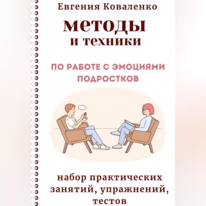 Методы и техники по работе с эмоциями подростков (Евгения Коваленко)