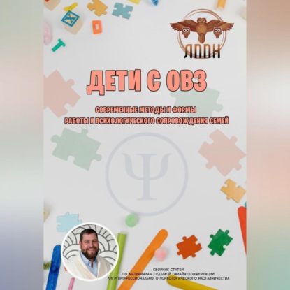 Дети с ОВЗ. Современные методы и формы работы и психологического сопровождения семей (Василий Иванович Сластихин)