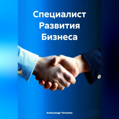 Специалист Развития Бизнеса (Александр Владимирович Чичулин)