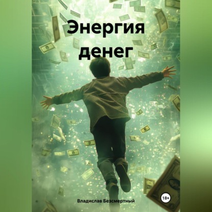 Энергия денег (Владислав Безсмертный)