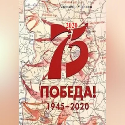 2020 (Александр Леонидович Миронов)
