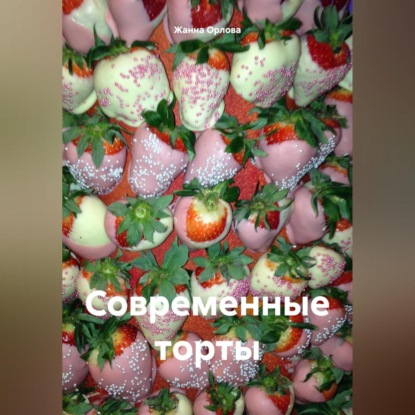 Современные торты (Жанна Анатольевна Орлова)