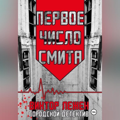 Первое число Смита (Виктор Лежен)