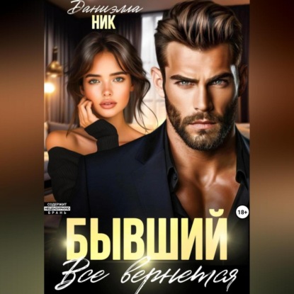 Бывший. Все вернется (Даниэлла Ник)