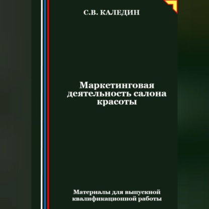 Маркетинговая деятельность салона красоты (Сергей Каледин)