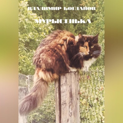 Мурысенька (Владимир Богданов)