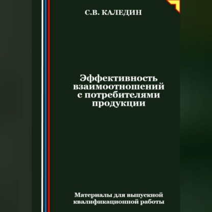 Эффективность взаимоотношений с потребителями продукции (Сергей Каледин)