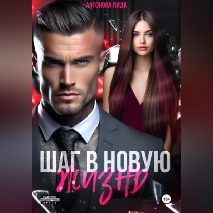 Шаг в новую жизнь (Лидия Антонова)