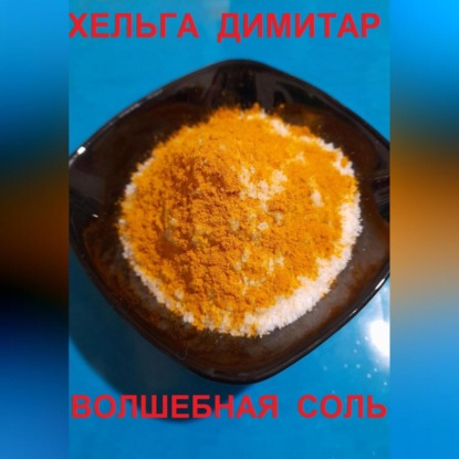 Волшебная соль (Хельга Димитар)