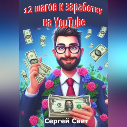 12 шагов к заработку на YouTube (Сергей Свет)
