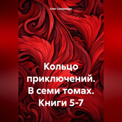 Кольцо приключений. В семи томах. Книги 5-7 (Олег Северюхин)