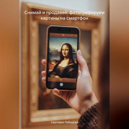 Снимай и продавай: фотографируем картины на смартфон (Светлана Лебедева)