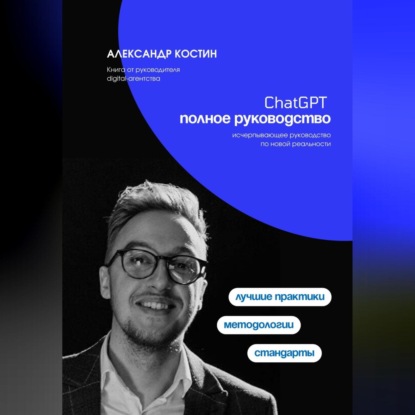 ChatGPT. Полное руководство (Александр Александрович Костин)