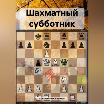 Шахматный субботник (Константин Оборотов)