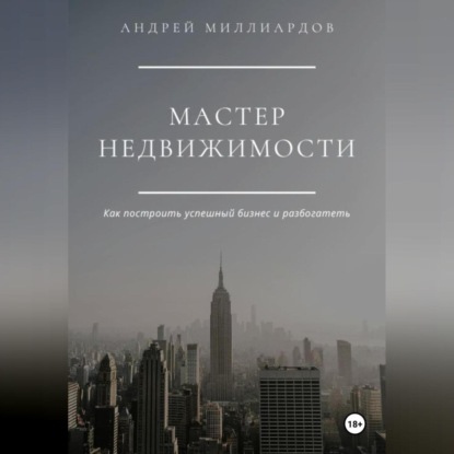 Мастер Недвижимости (Андрей Миллиардов)