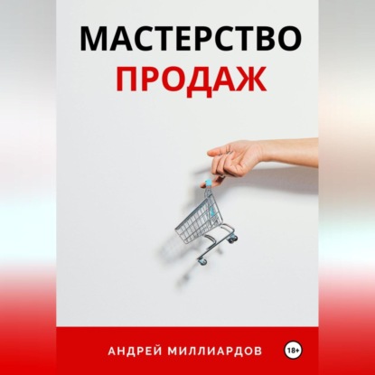 Мастерство Продаж (Андрей Миллиардов)