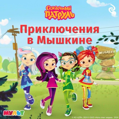 Сказочный патруль. Приключения в Мышкине (Татьяна Курочкина)