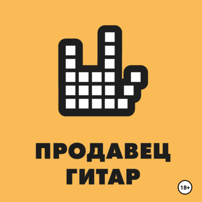 Продавец гитар (Борис Колесников)