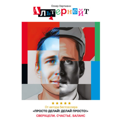 Альтернейт. Сверхцели. Счастье. Баланс (Оскар Хартманн)